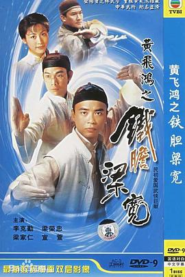 黄飞鸿系列之铁胆梁宽 （国语）