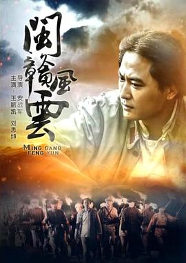 闽赣风云 Legend of Revolution,赣水苍茫闽山红,闽赣风云