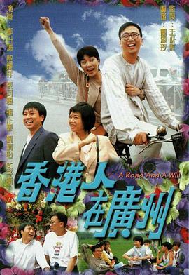 香港人在广州 （粤语）