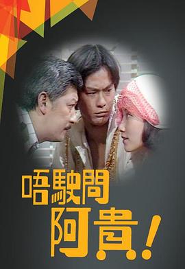 唔駛問阿貴 （粤语）