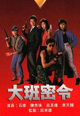 大班密令 （粤语）
