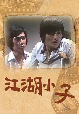 江湖小子 （粤语）