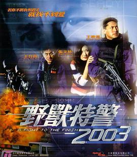 野兽特警2003 (粤语)