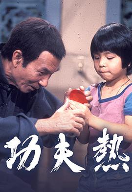 功夫热 （粤语）