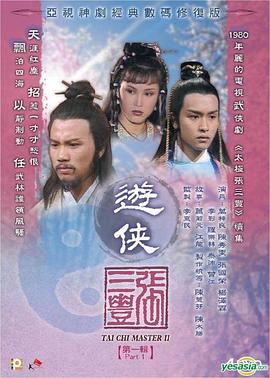 游侠张三丰 （粤语）
