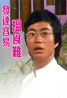 发达容易搵食难 （粤语）
