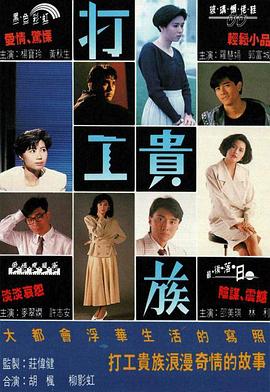 打工贵族 （国语）