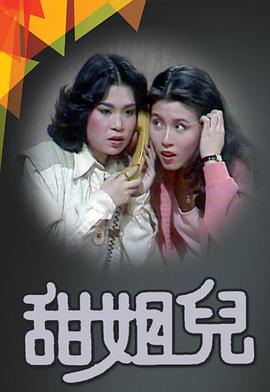 甜姐儿 （粤语）