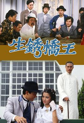 生锈桥王 （粤语）