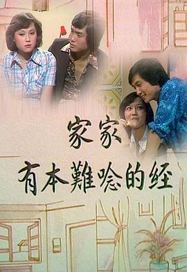 家家有本难念的经 （粤语）