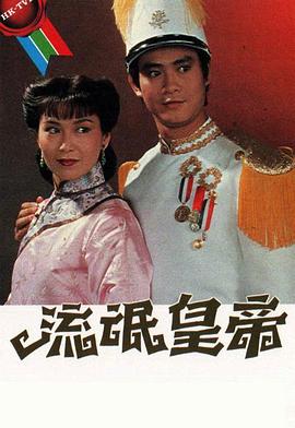 流氓皇帝 （粤语）