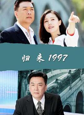 归来1997 回归1997,归来1997