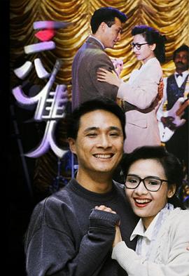 三八佳人 （粤语）