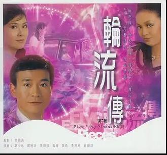 轮流转 （粤语）