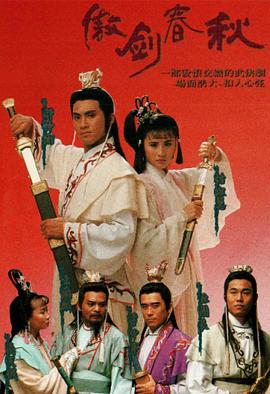 傲剑春秋 （粤语）