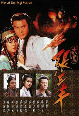 武当张三丰 （粤语）