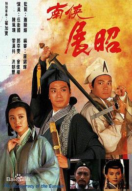 南侠展昭 （粤语）
