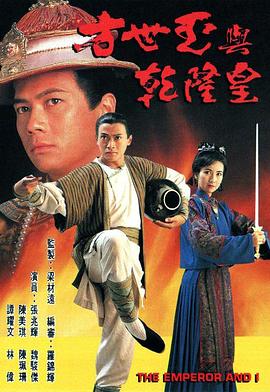 方世玉与乾隆皇 （国语）