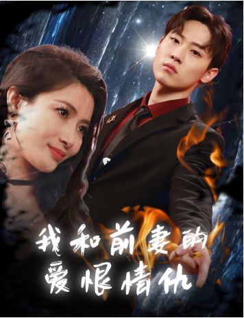 我和前妻的爱恨情仇 我和前妻的爱恨情仇