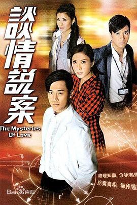 谈情说案 （国语）