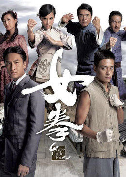 女拳 (粤语)