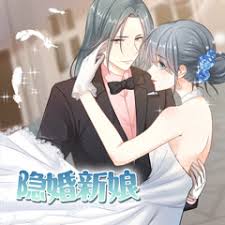 隐婚新娘 第一季·动态漫