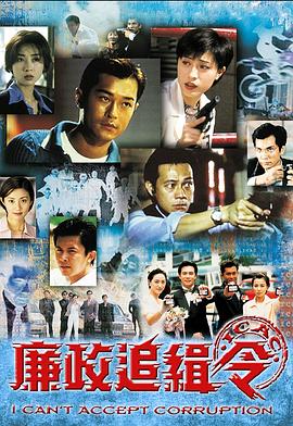 廉政追缉令 （粤语）
