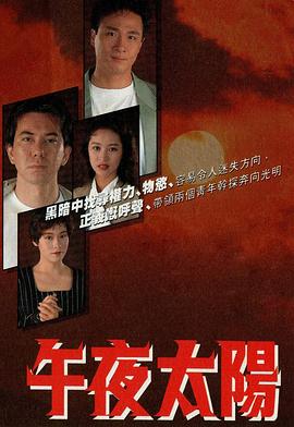 午夜太阳 （粤语）