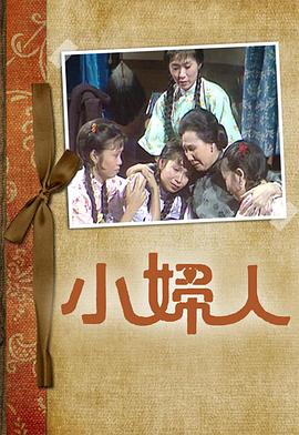 小妇人 （粤语）