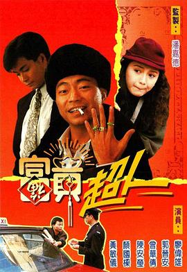 富贵超人 （粤语）