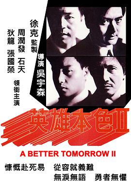 英雄本色2 （粤语）