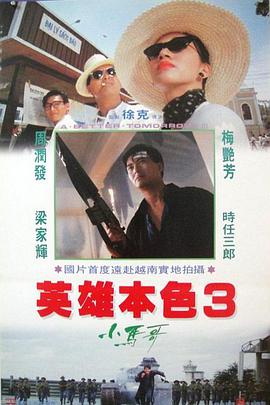 英雄本色3：夕阳之歌 （粤语）