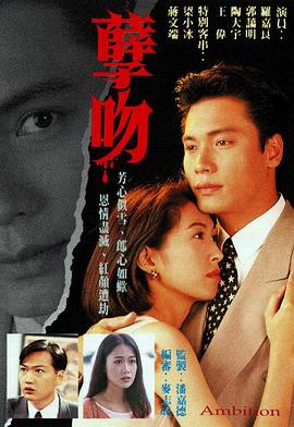 孽吻 （粤语）1996