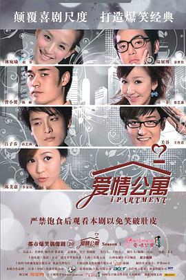爱情公寓1 爱情公寓 第一季 Ipartment Season 1