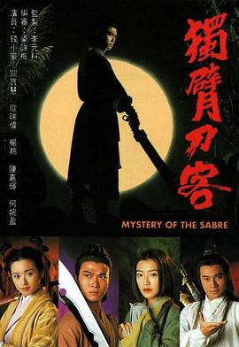 独臂刀客 （粤语）