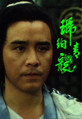 琥珀青龙 （粤语）