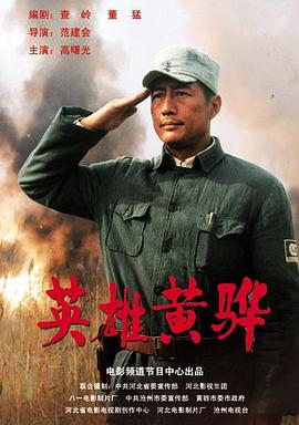 英雄黄骅 英雄黄骅2011,英雄黄骅