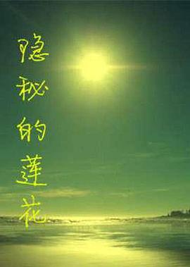 隐秘的莲花 The Cryptic Lotus,隐秘的莲花