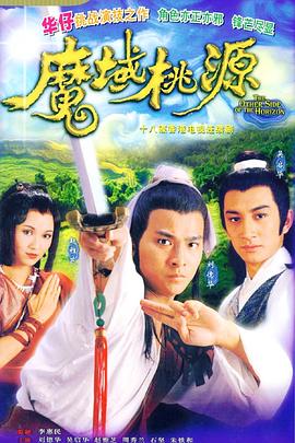 魔域桃源 （粤语）