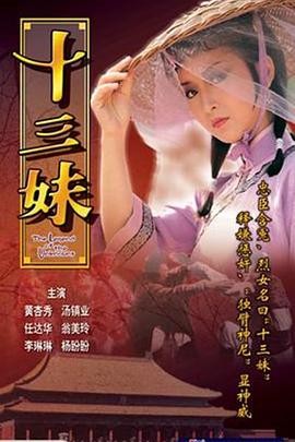 十三妹 （粤语）