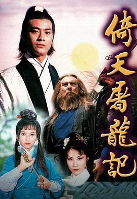 倚天屠龙记 （粤语）1978