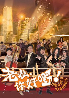 老表，你好嘢！ （粤语） Inbound Troubles