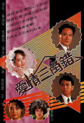 爱情三角错 （粤语）