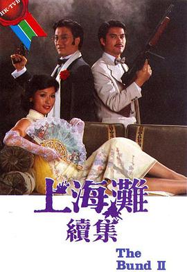 上海滩续集 （粤语）