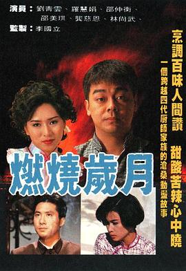 燃烧岁月 （粤语）