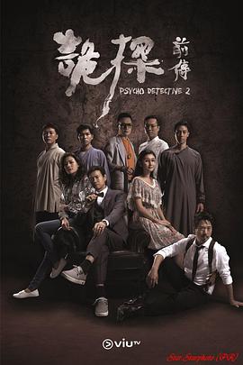 诡探前传 （粤语）