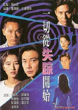 一切从失踪开始 （粤语）