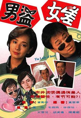 男盗女差 （粤语）