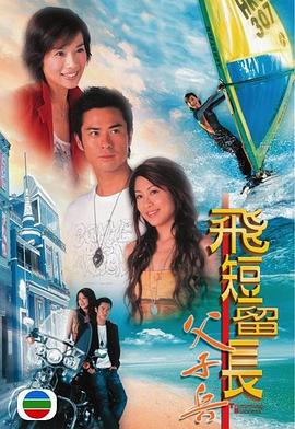 飞短留长父子兵 （粤语）