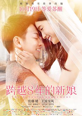 跨越8年的新娘 （国语）